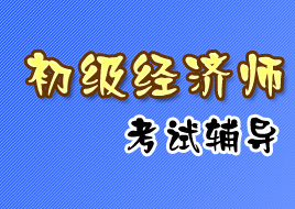 2008年经济师初级考试综合辅导练习